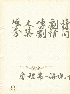 博人传剧情介绍分集剧情简介