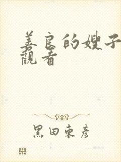 善良的嫂子hd观看