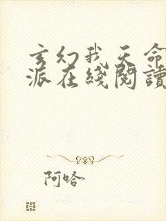 玄幻我天命大反派在线阅读免费