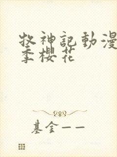 牧神记动漫第二季樱花