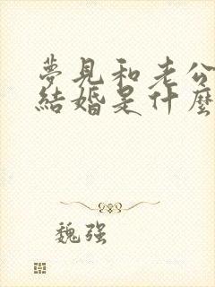 梦见和老公再次结婚是什么预兆