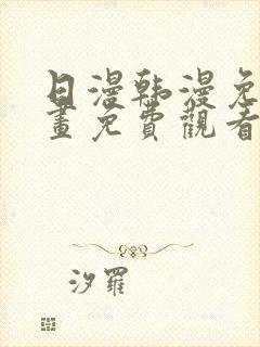 日漫韩漫免费漫画免费观看