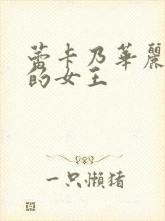 蕾卡乃华丽而我的女王