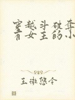 穿越斗破夺舍所有女主的小说