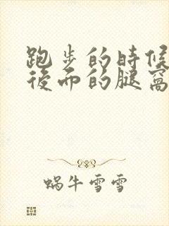 跑步的时候膝盖后面的腿窝筋酸疼怎么回事