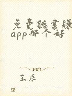 免费听书赚钱的app哪个好