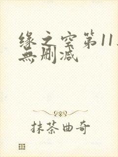 缘之空第11集无删减