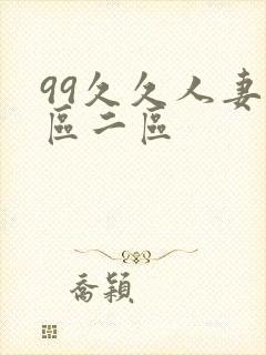 99久久人妻一区二区