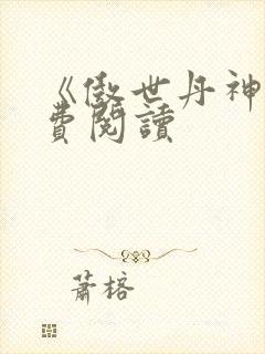 《傲世丹神》免费阅读