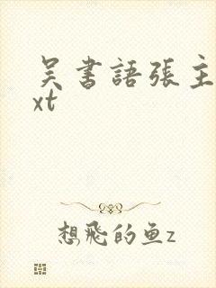 吴书语张主任txt封面