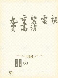 九重紫电视剧免费高清