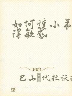 如何让小弟弟变得敏感