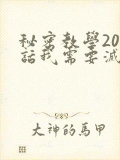 秘密教学200话我需要灭火