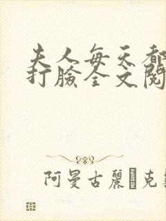 夫人每天都在线打脸全文阅读小说