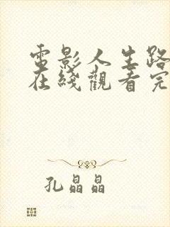 电影人生路不熟在线观看完整版免费封面