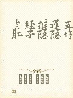 月经推迟五天了肚子隐隐作痛