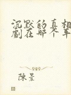 沉默的真相电视剧在哪个平台播放