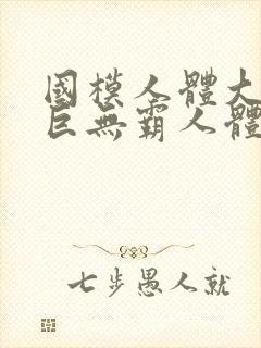 国模人体大尺度巨无霸人体艺术