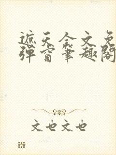 遮天全文免费无弹窗笔趣阁