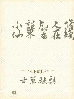 小说凡人修仙之仙界篇在线阅读