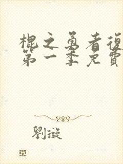 棍之勇者复仇记第一季免费观看