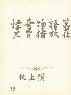 怪奇物语第一季免费播放在线观看