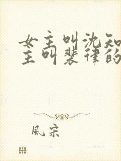 女主叫沈知薇男主叫裴律的短剧