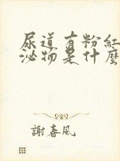 尿道有粉红色分泌物是什么原因