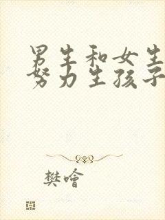 男生和女生一起努力生孩子