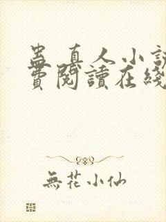 蛊 真人小说免费阅读在线