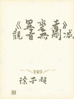 《异变者》在线观看无删减封面