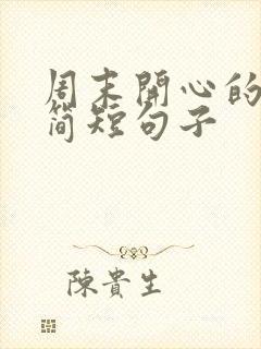 周末开心的幽默简短句子