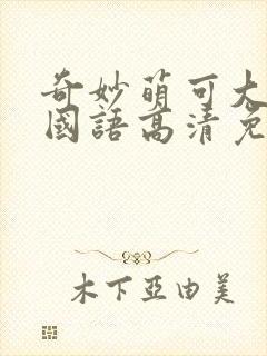 奇妙萌可大电影国语高清免费观看完整版