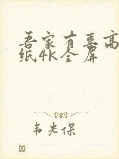 吾家有喜高清壁纸4k全屏