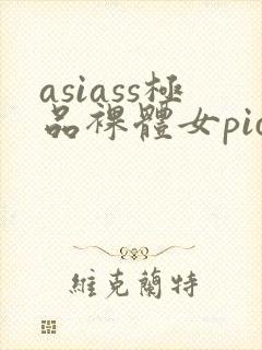 asiass极品裸体女pics