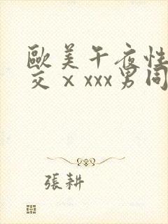 欧美午夜性春猛交ⅹxxx男同封面