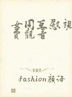 女同互慰视频免费观看