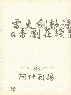 雷火剑动漫ova番剧在线观看网站