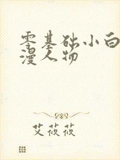 零基础小白画动漫人物