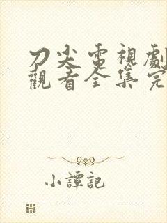 刀尖电视剧免费观看全集完整版