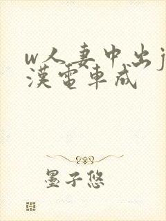 w人妻中出j痴汉电车成