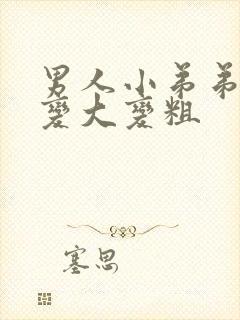 男人小弟弟怎么变大变粗