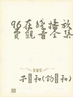 96在线播放免费观看全集电视剧97