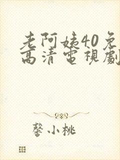 老阿姨40免费高清电视剧在
