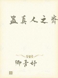 蛊真人之齐天传