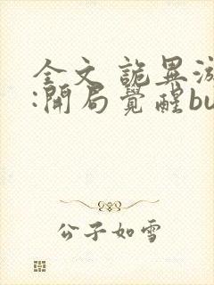 全文 诡异游戏:开局觉醒bug级天赋