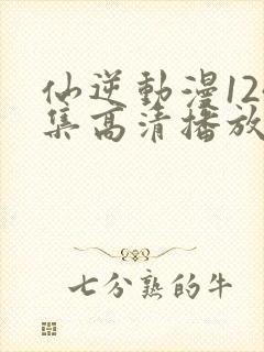 仙逆动漫124集高清播放