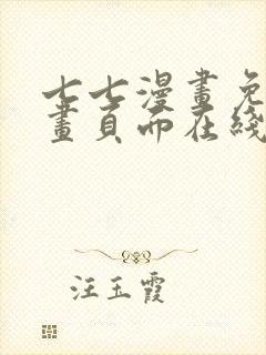 七七漫画免费漫画页面在线看漫画