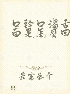 口干口渴舌苔厚白是怎么回事