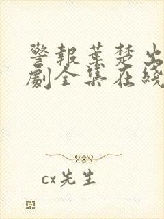 警报叶楚出狱短剧全集在线观看